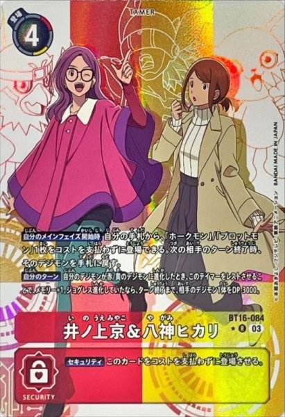 画像1: (03)(パラレル)井ノ上京＆八神ヒカリ【R-P】{BT16-084}《多》 (1)