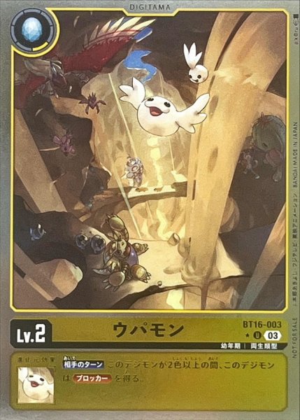 画像1: (03)(ホイル仕様)ウパモン【U-P】{BT16-003}《黄》 (1)