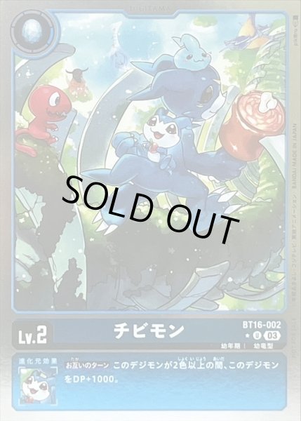 画像1: 〔状態B〕(03)(ホイル仕様)チビモン【U-P】{BT16-002}《青》 (1)