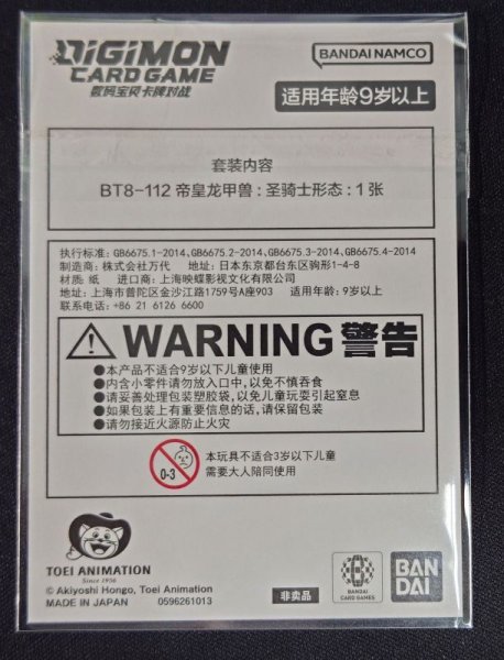 画像7: (01)(中国語/illus:Naochika Morishita)インペリアルドラモン:パラディンモード【SEC】{BT8-112}《白》 (7)