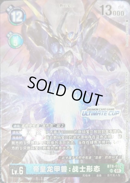 画像1: (01)(中国語/illus:Naochika Morishita)インペリアルドラモン:ファイターモード【SR】{BT8-032}《多》 (1)