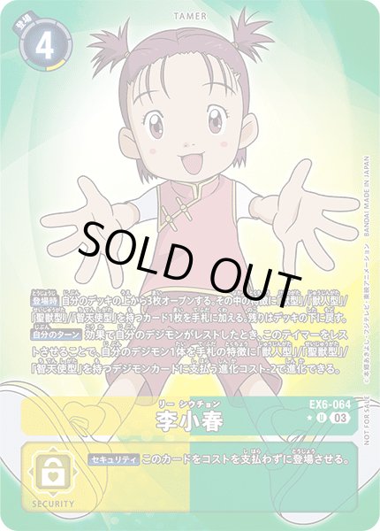 画像1: 〔状態A-〕(03)(ホイル仕様)李小春【U-P】{EX6-064}《多》 (1)