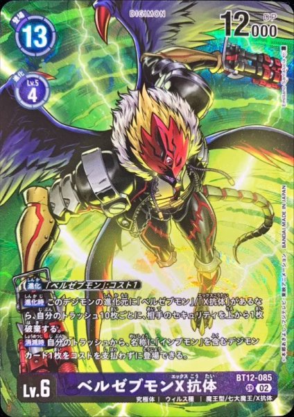 画像1: (02)(illus:EmilianoSantalucia)ベルゼブモンX抗体【SR】{BT12-085}《紫》 (1)