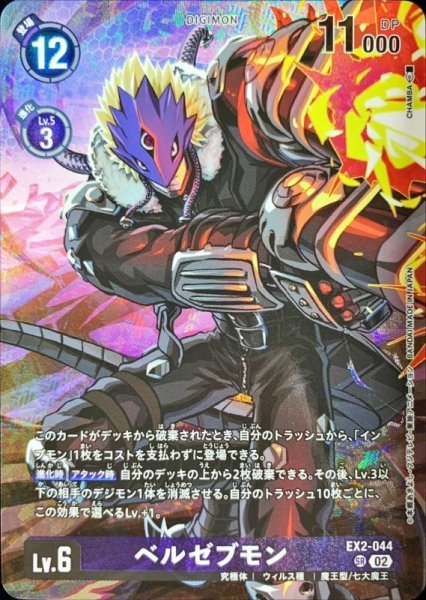 画像1: (02)(illust:CHAMBA)ベルゼブモン【SR】{EX2-044}《紫》 (1)