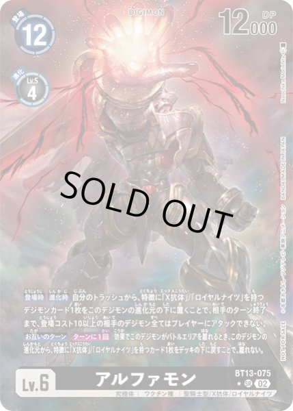 画像1: (02)(レリーフ加工/illus:NaochikaMorishita)アルファモン【SR】{BT13-075}《黒》 (1)