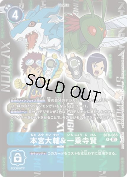 画像1: 〔状態A-〕(01)(エクスブイモン/スティングモン)本宮大輔&一乗寺賢【R】{BT8-088}《多》 (1)