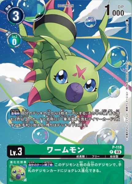 画像1: 〔状態A-〕(03)(illus:Takase)ワームモン【P】{P-118}《緑》 (1)