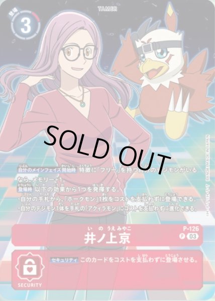 画像1: 〔状態A-〕(03)(ホークモン)井ノ上京【P】{P-126}《赤》 (1)