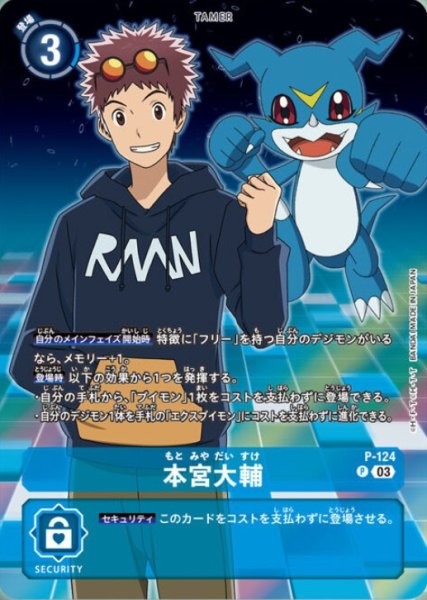 画像1: (03)(ブイモン)本宮大輔【P】{P-124}《青》 (1)