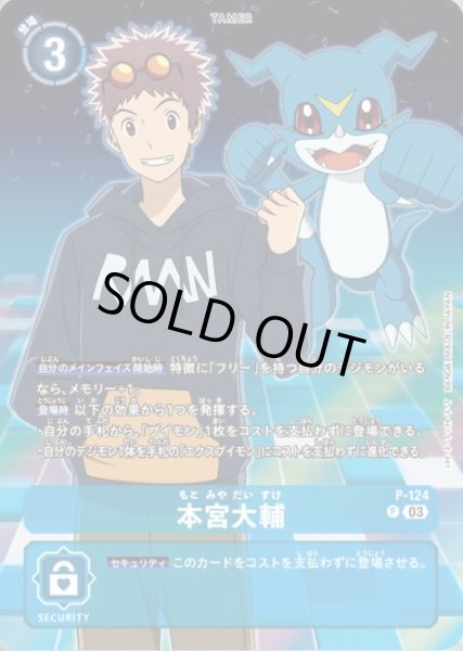 画像1: 〔状態A-〕(03)(ブイモン)本宮大輔【P】{P-124}《青》 (1)