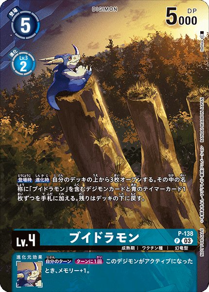 画像1: (03)ブイドラモン【P】{P-138}《青》 (1)