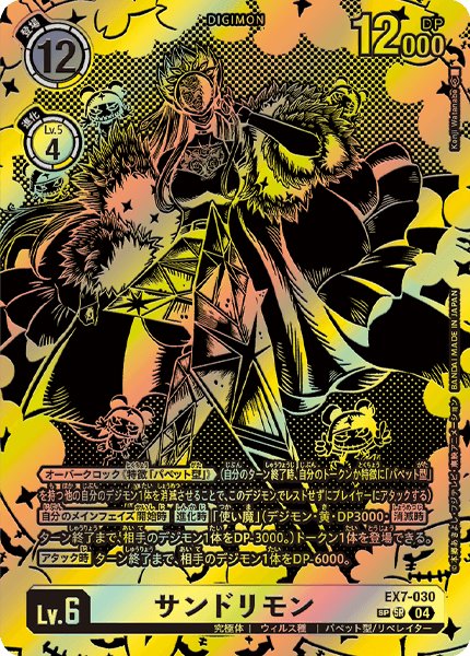 画像1: 〔状態A-〕(04)(パラレル/黒イラスト/illus:KenjiWatanabe)サンドリモン【SP】{EX7-030}《黄》 (1)