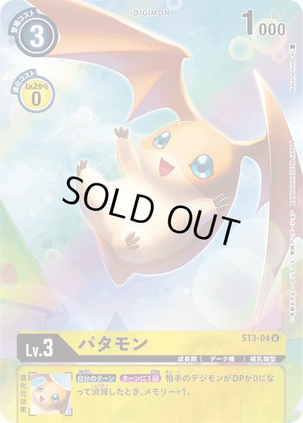 画像1: 〔状態A-〕(01)(レリーフ加工)パタモン【U】{ST3-04}《黄》 (1)