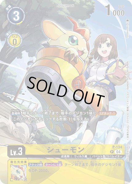 画像1: 〔状態A-〕(04)(illus:TonamiKanji)シューモン【P】{P-134}《黄》 (1)