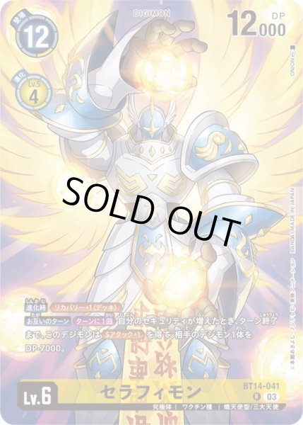 画像1: (03)(illus:ONION)セラフィモン【R】{BT14-041}《黄》 (1)