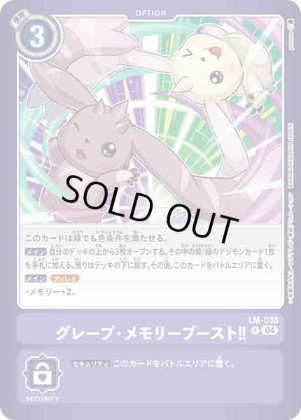 画像1: 〔状態B〕(04)グレープ・メモリーブースト!!【P】{LM-038}《紫》 (1)