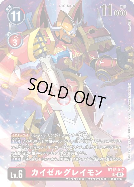 画像1: 〔状態B〕(02)(illus:tessy)カイゼルグレイモン【SR】{BT12-017}《赤》 (1)