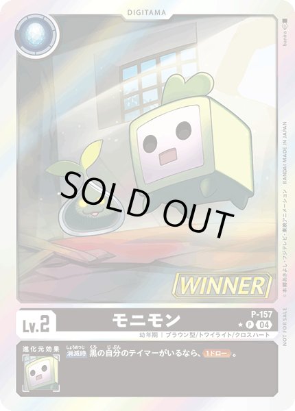 画像1: 〔状態A-〕(04)(WINNER)モニモン【P】{P-157}《黒》 (1)
