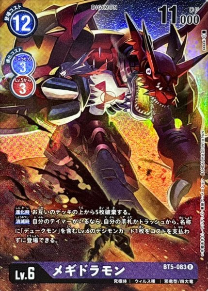 画像1: (-)(レリーフ加工)メギドラモン【R】{BT5-083}《紫》 (1)