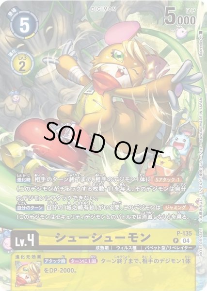 画像1: 〔状態A-〕(04)(illus:Spareribs)シューシューモン【P】{P-135}《黄》 (1)