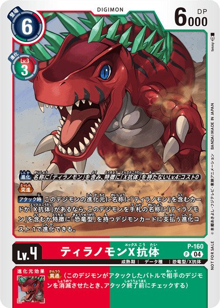 画像1: 〔状態A-〕(04)ティラノモンX抗体【P】{P-160}《多》 (1)