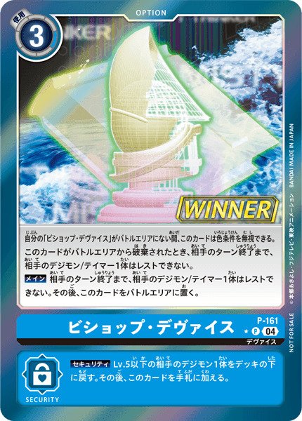 画像1: 〔状態B〕(04)(WINNER)ビショップ・デヴァイス【P】{P-161}《青》 (1)