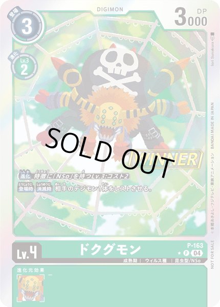 画像1: 〔状態B〕(04)(WINNER)ドクグモン【P】{P-163}《緑》 (1)