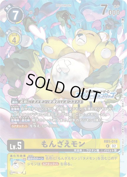 画像1: 〔状態A-〕(02)(illus:koki)もんざえモン【R】{RB1-018}《黄》 (1)