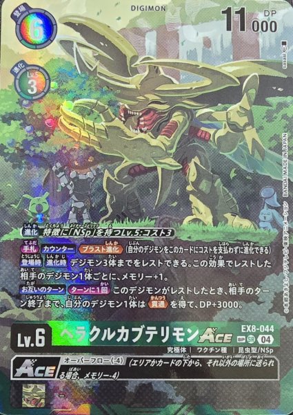 画像1: (04)(パラレル/illus:sasasi)ヘラクルカブテリモンACE【SP】{EX8-044}《緑》 (1)