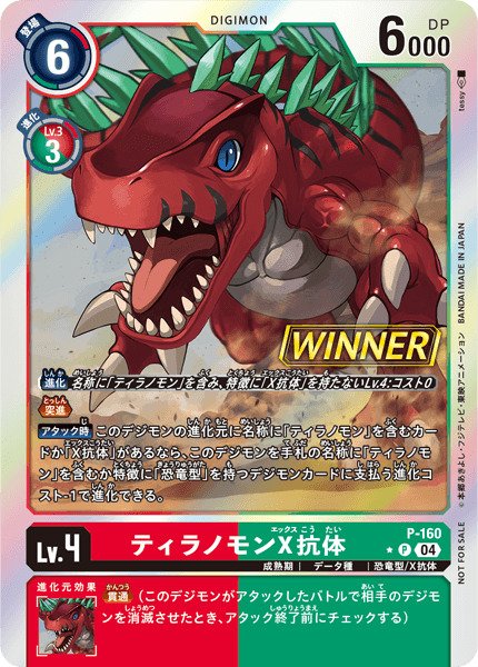 画像1: 〔状態A-〕(04)(WINNER)ティラノモンX抗体【P】{P-160}《多》 (1)