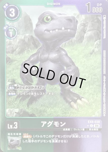画像1: 〔状態B〕(04)(緑紫枠/LM仕様)アグモン【C】{EX8-038}《多》 (1)