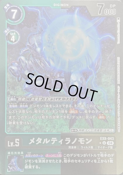 画像1: 〔状態B〕(04)(緑黒枠/LM仕様)メタルティラノモン【U】{EX8-043}《多》 (1)