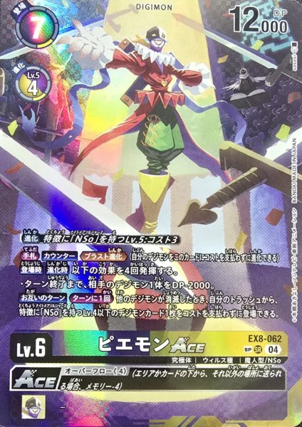 画像1: (04)(パラレル/illus:sasasi)ピエモンACE【SP】{EX8-062}《多》 (1)