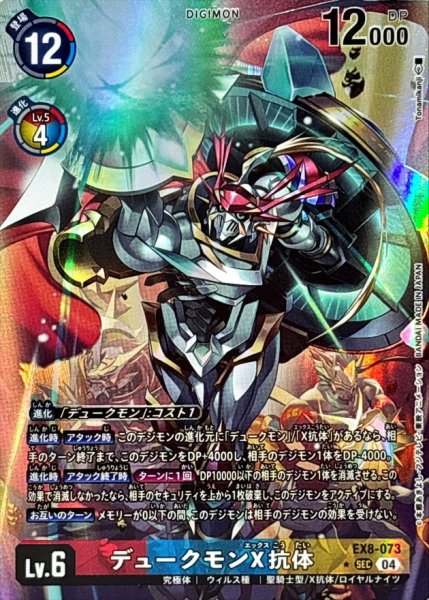 画像1: 〔状態B〕(04)(パラレル/illust:Tonamikanji)デュークモンX抗体【SEC-P】{EX8-073}《多》 (1)
