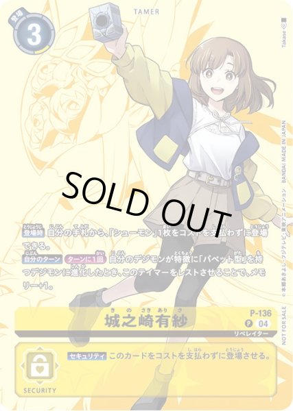 画像1: 〔状態A-〕(04)(illus:Takase)城之崎有紗【P】{P-136}《黄》 (1)