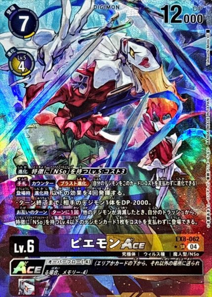 画像1: 〔状態B〕(04)(パラレル/illust:TakeuchiMoto)ピエモンACE【SR-P】{EX8-062}《多》 (1)
