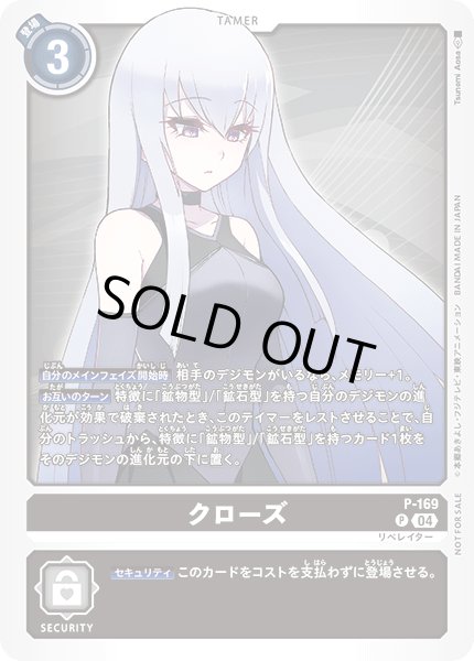 画像1: 〔状態B〕(04)クローズ【P】{P-169}《黒》 (1)