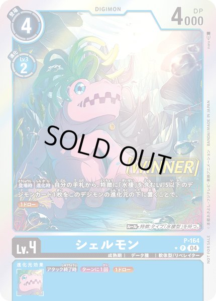 画像1: (04)(WINNER)シェルモン【P】{P-164}《青》 (1)