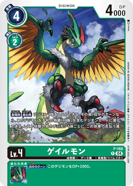 画像1: 〔状態A-〕(04)ゲイルモン【P】{P-166}《緑》 (1)