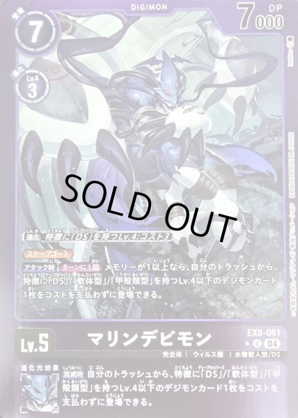画像1: 〔状態B〕(04)(紫枠/LM仕様)マリンデビモン【U】{EX8-061}《紫》 (1)