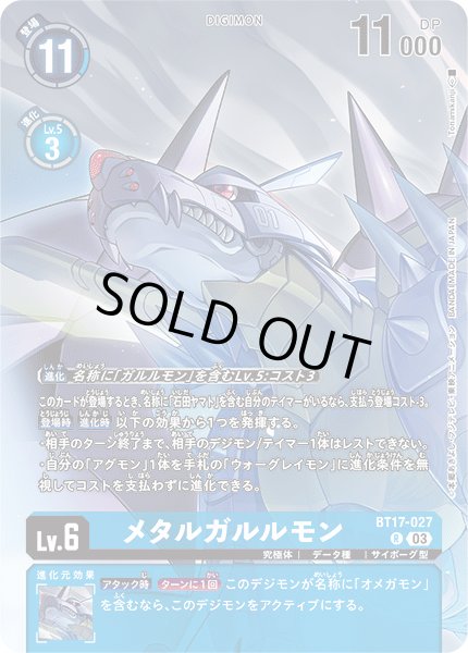 画像1: 〔状態B〕(03)(illus:Tonamikanji)メタルガルルモン【R】{BT17-027}《青》 (1)
