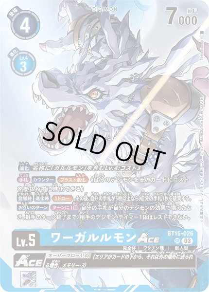 画像1: 〔状態B〕(03)(illus:Tonamikanji)ワーガルルモンACE【SR】{BT15-026}《青》 (1)