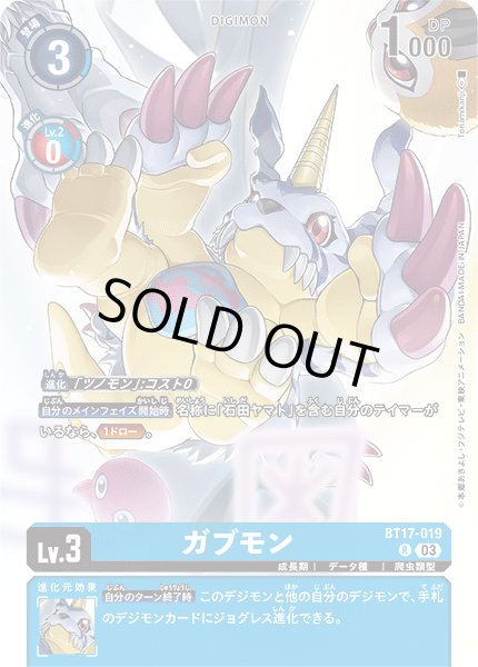 画像1: 〔状態B〕(03)(illus:Tonamikanji)ガブモン【R】{BT17-019}《青》 (1)