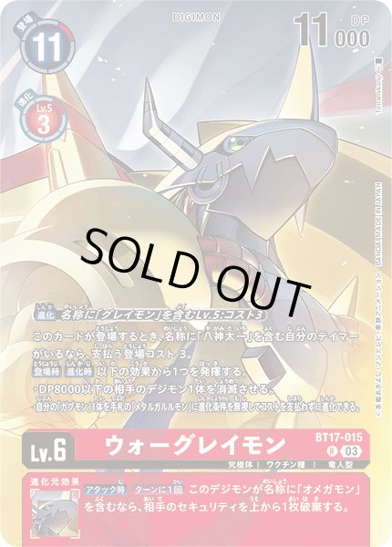 画像1: 〔状態B〕(03)(illus:Tonamikanji)ウォーグレイモン【R】{BT17-015}《赤》 (1)