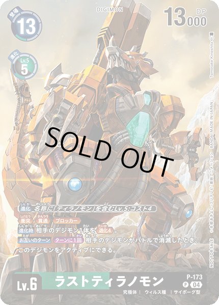 画像1: (04)ラストティラノモン【P】{P-173}《多》 (1)