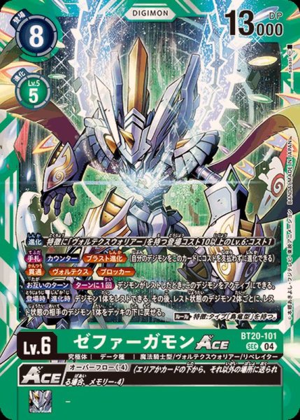 画像1: 〔状態A-〕(04)ゼファーガモンACE【SEC】{BT20-101}《緑》 (1)