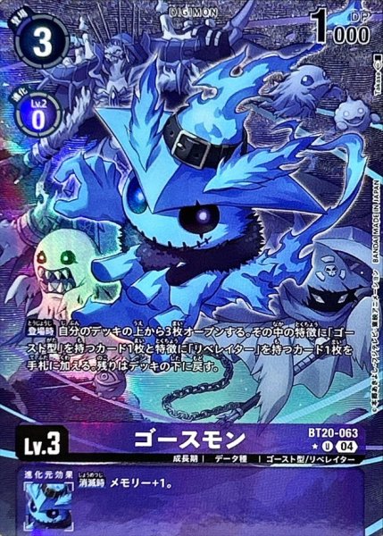 画像1: 〔状態A-〕(04)(パラレル/illust:Takase)ゴースモン【U-P】{BT20-063}《紫》 (1)