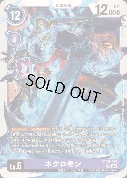 画像1: 〔状態B〕(04)ネクロモン【SR】{BT20-079}《紫》 (1)