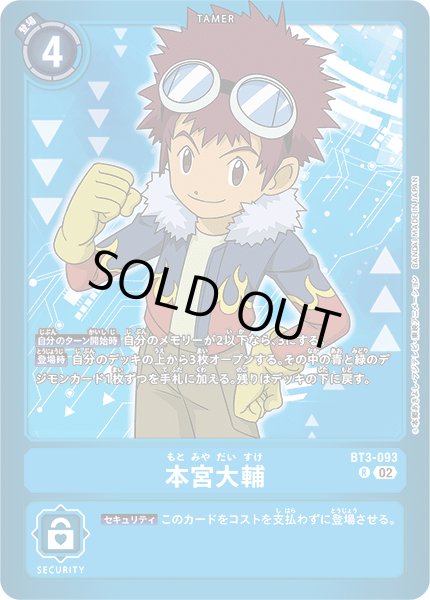 画像1: 〔状態A-〕(02)(青枠/LM05収録)本宮大輔【R】{BT3-093}《青》 (1)