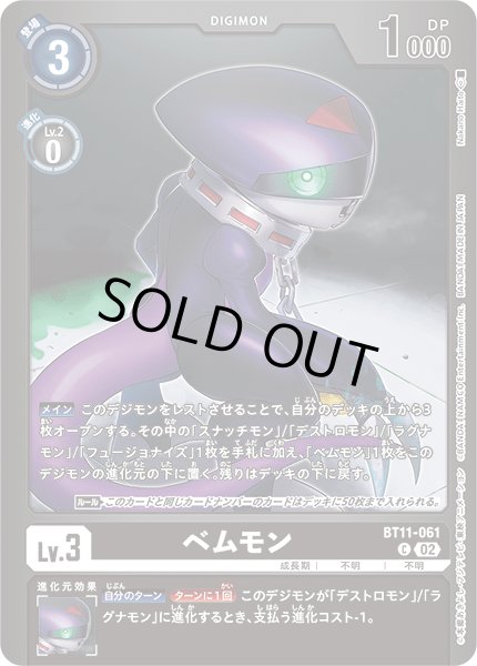 画像1: 〔状態A-〕(02)(黒枠/LM05収録)ベムモン【C】{BT11-061}《黒》 (1)